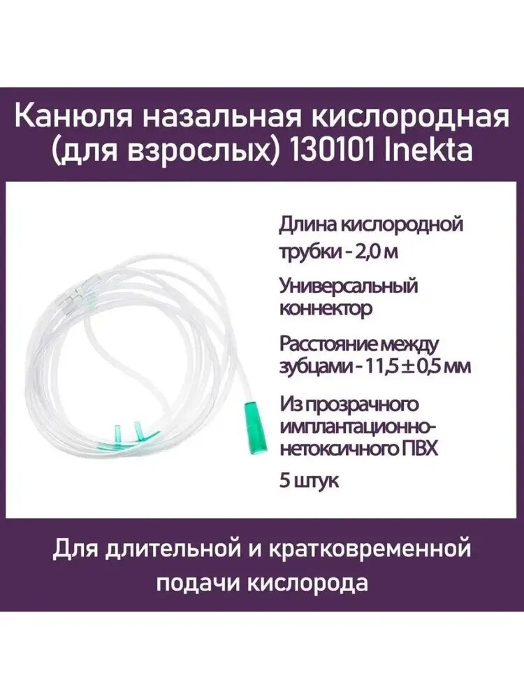 Канюля назальная кислородная (для взрослых) 130101 Inekta (5 шт. в упаковке)