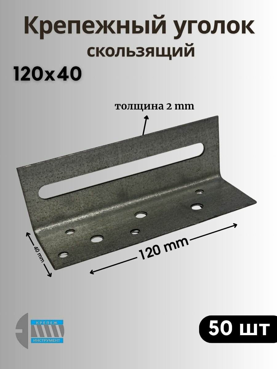 Крепежный уголок скользящий 40х40х120. 50шт