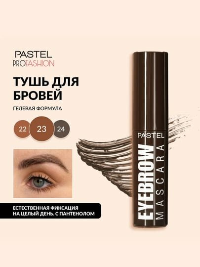 Гелевая тушь для бровей Pastel Eyebrow mascara с удобной щеточкой, стойкая формула