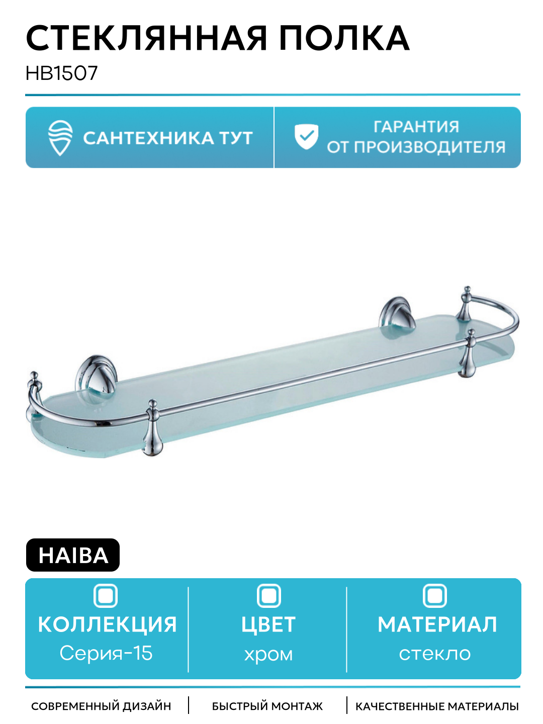 Полка настенная Haiba HB1507 стекло латунь хромированная 52x13x117 см