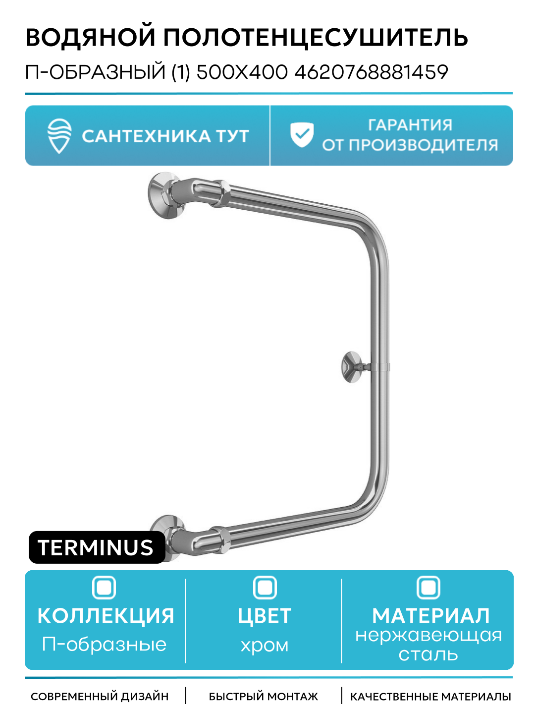 Водяной полотенцесушитель Terminus П-образный (1) 500х400 4620768881459 Хром боковое подключение G 1