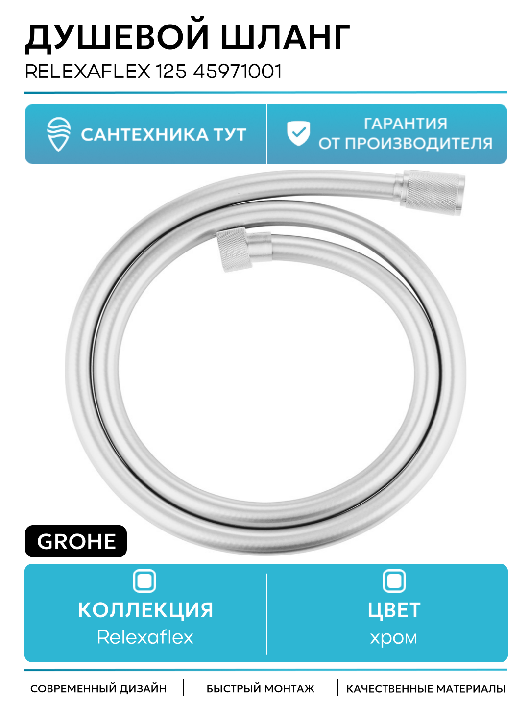 Душевой шланг Grohe Relexaflex 125 45971001 Хром