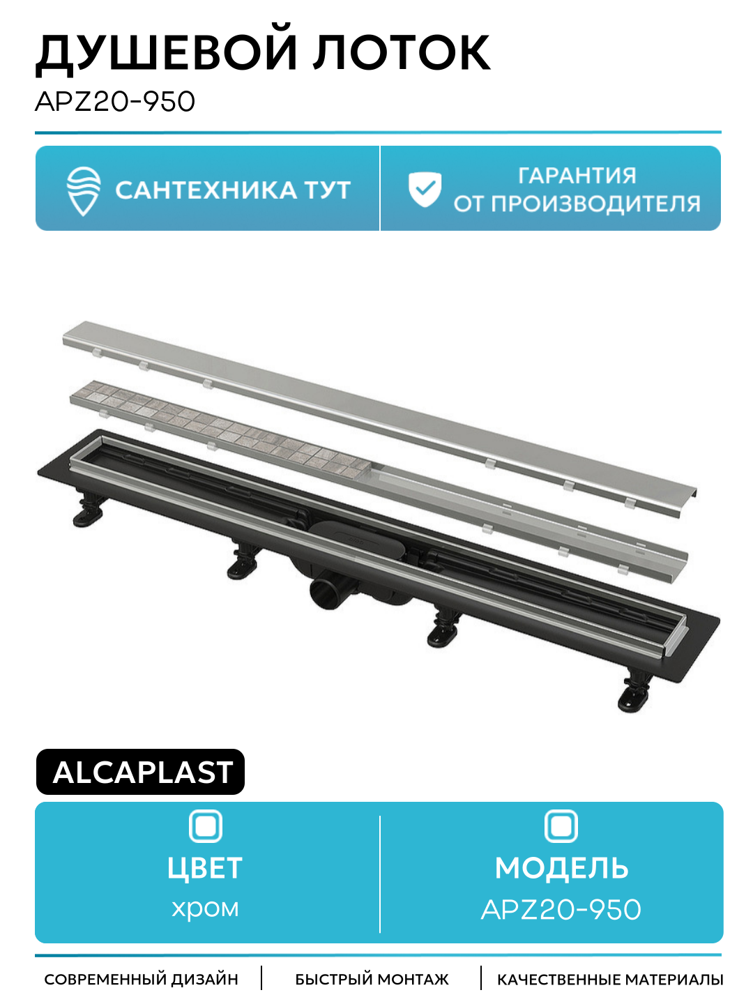 Душевой лоток Alcaplast APZ20-950 с решеткой Нержавеющая сталь / под плитку пластик хром