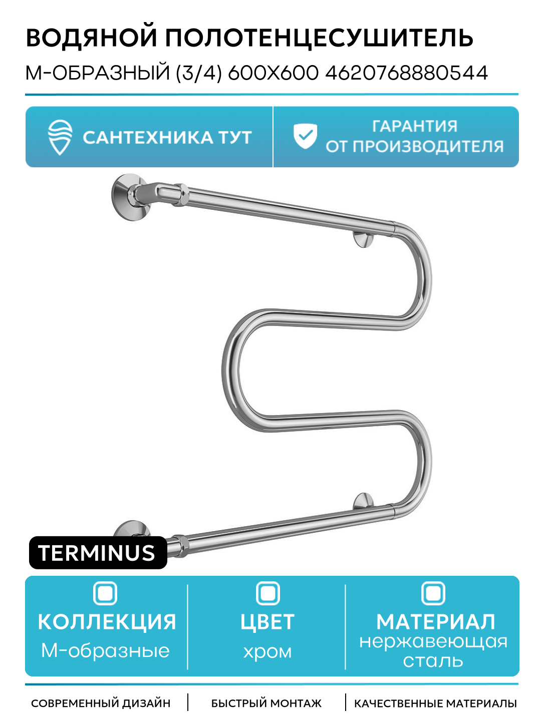 Полотенцесушитель водяной Terminus М-образный (3/4) 600х600 4620768880544