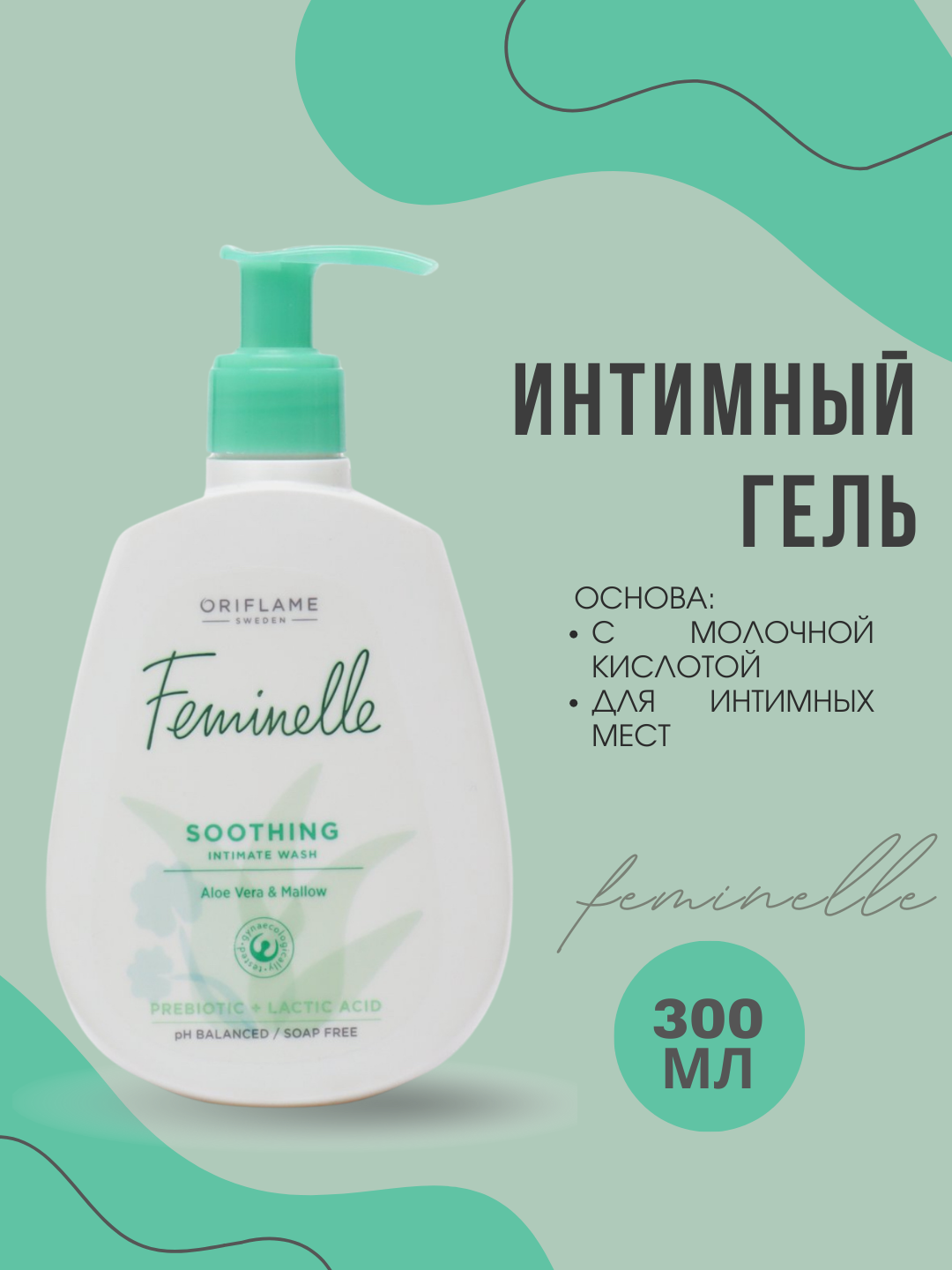 Гель для интимной гигиены Oriflame Feminelle с молочной кислотой и экстрактами алоэ, 300 мл