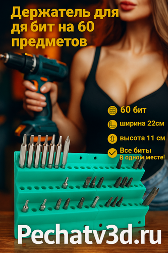 Изображение товара Настенный держатель для бит, на 60 шт, бирюзовый, крепление на саморезы