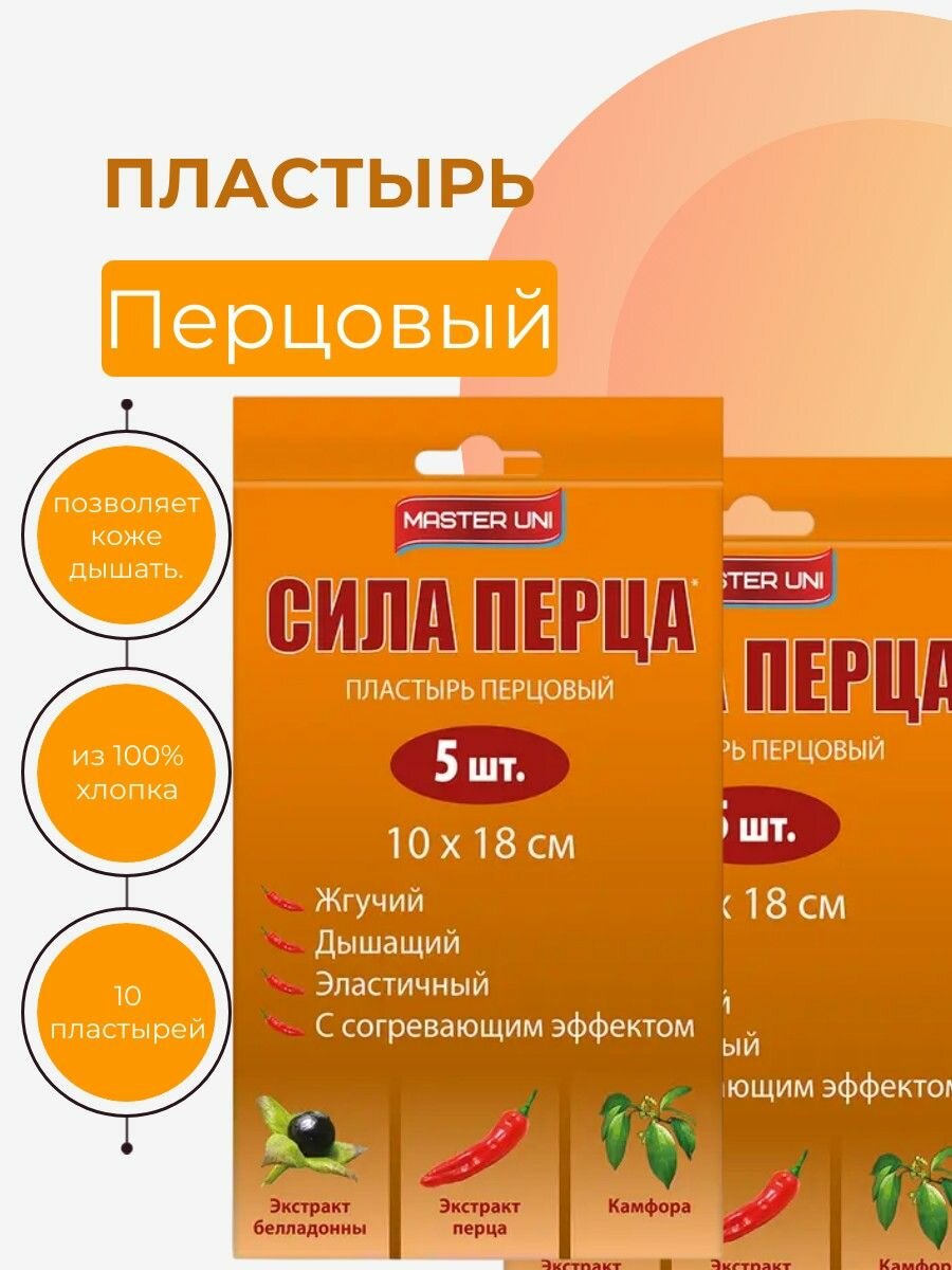 Пластырь MasterUni Перцовый 2 уп х 5 шт