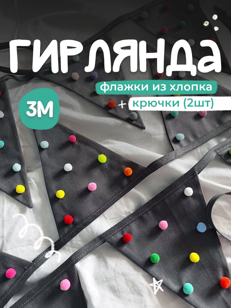 Гирлянда флажки из ткани, черный в помпон, 3м, 100% хлопок, 11 флажков, украшение детской, фотозоны, праздники