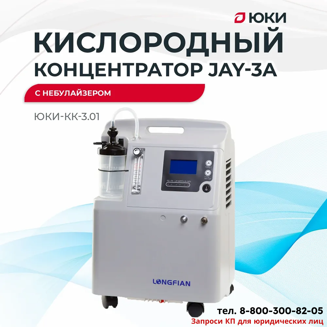 Концентратор кислорода Longfian JAY-3A с функцией распыления (небулайзером)