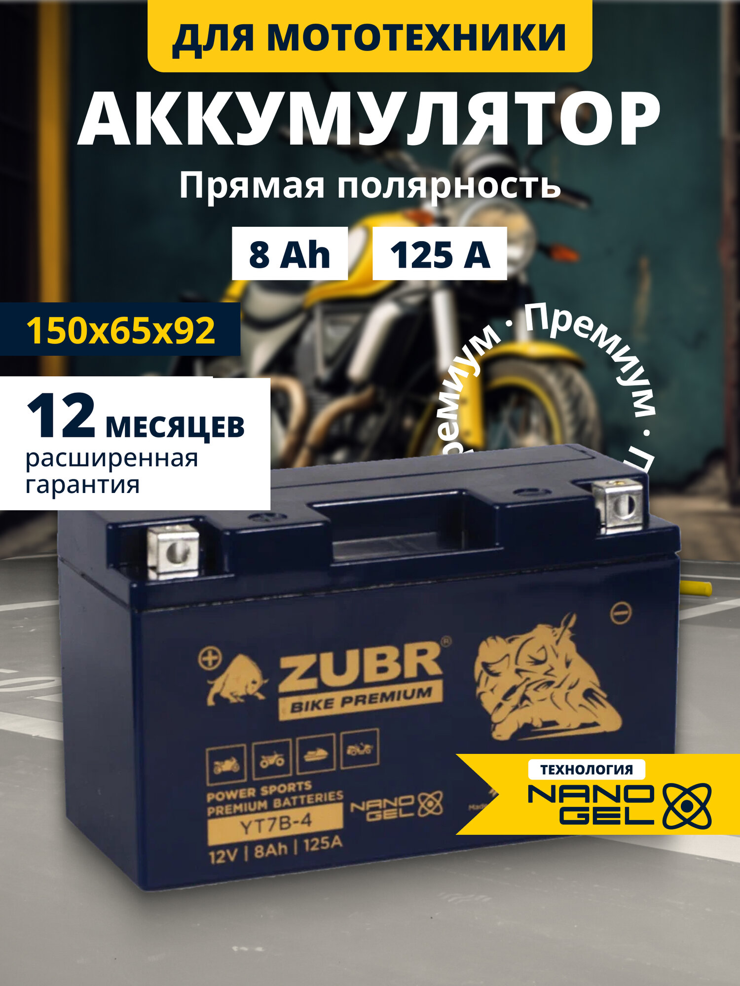 Аккумулятор ZUBR BIKE PREMIUM YT7B-4 L+ для мотоцикла 12 вольт 8ач на мотоблок, скутер