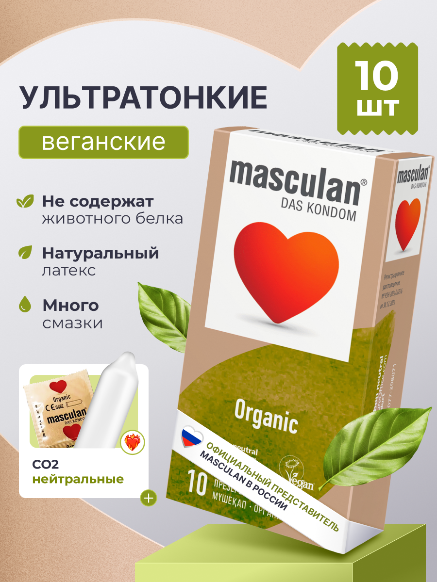 Презервативы Masculan Organic №10, экологичные, тонкие Маскулан, веган 10 шт. в упаковке