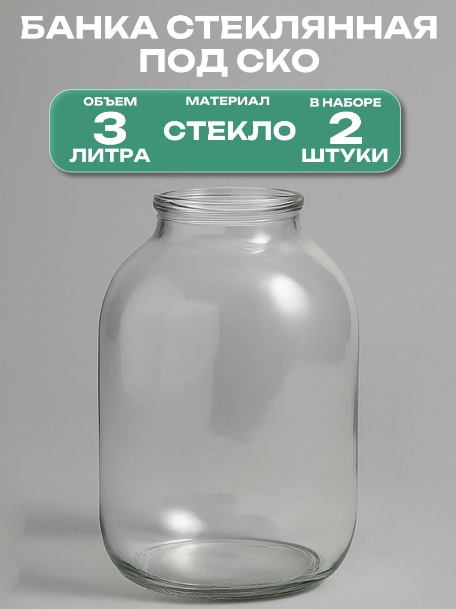 Банка стеклянная 3 л СКО 82 мм 15.4x23.6 см 2 шт. Многоразовая емкость для консервации фруктов ягод и овощей подходит для длительного хранения меда сухофруктов варенья и других продуктов