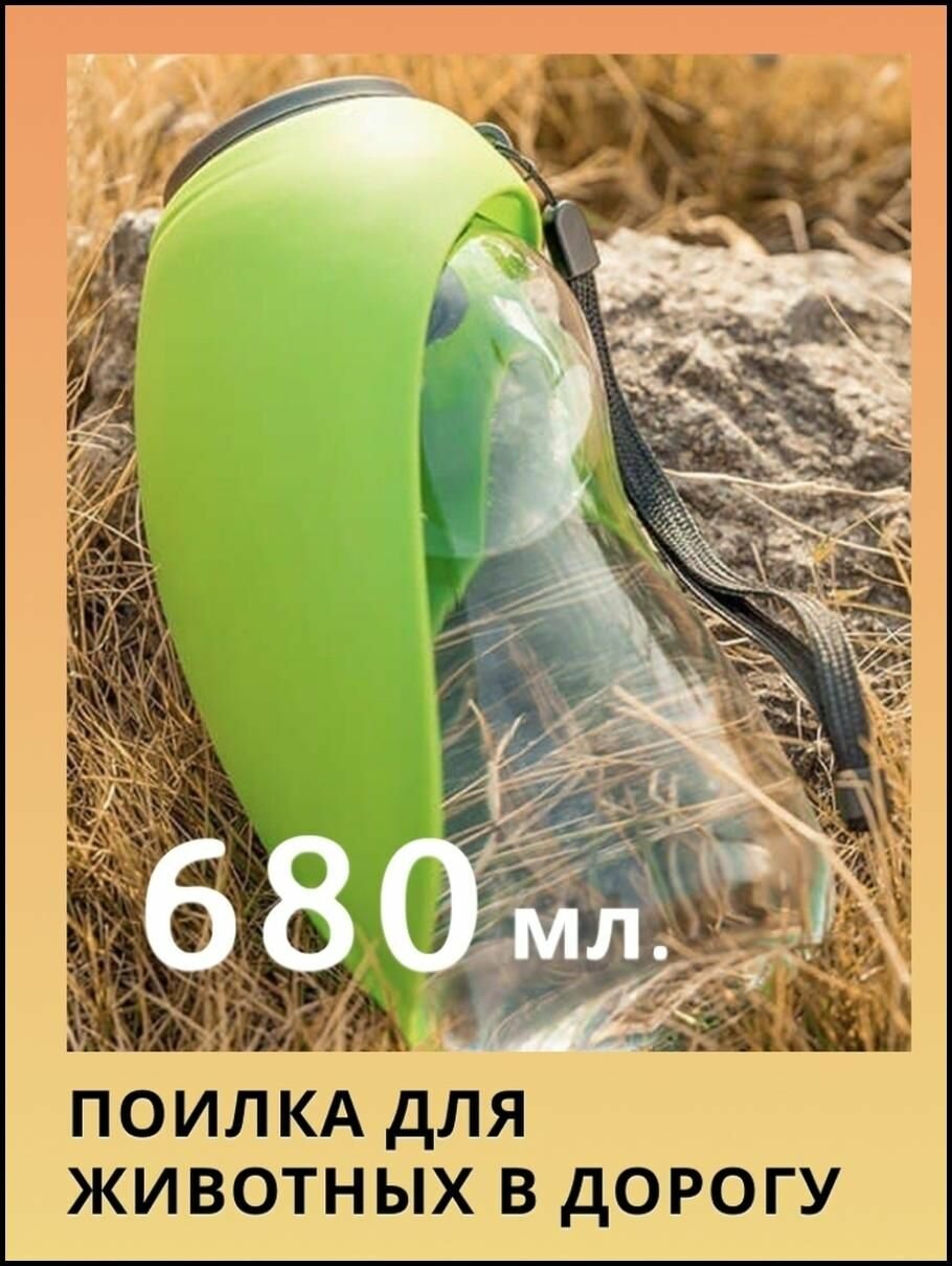 Бутылка-поилка для собак и кошек, автопоилка дорожная портативная 680 мл