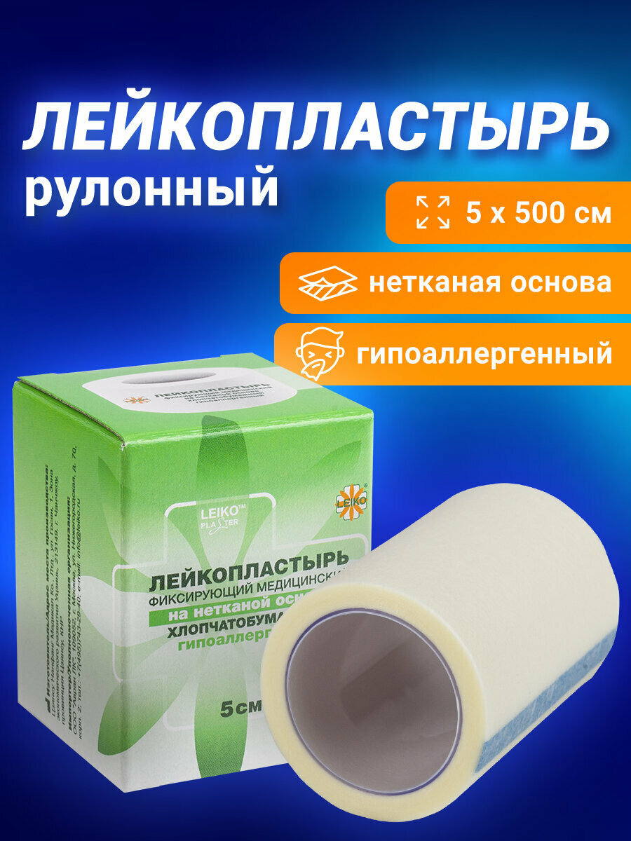 Лейкопластырь рулонный LEIKO 5х500 см хлопчатобумажная основа картонная коробка шк 40271