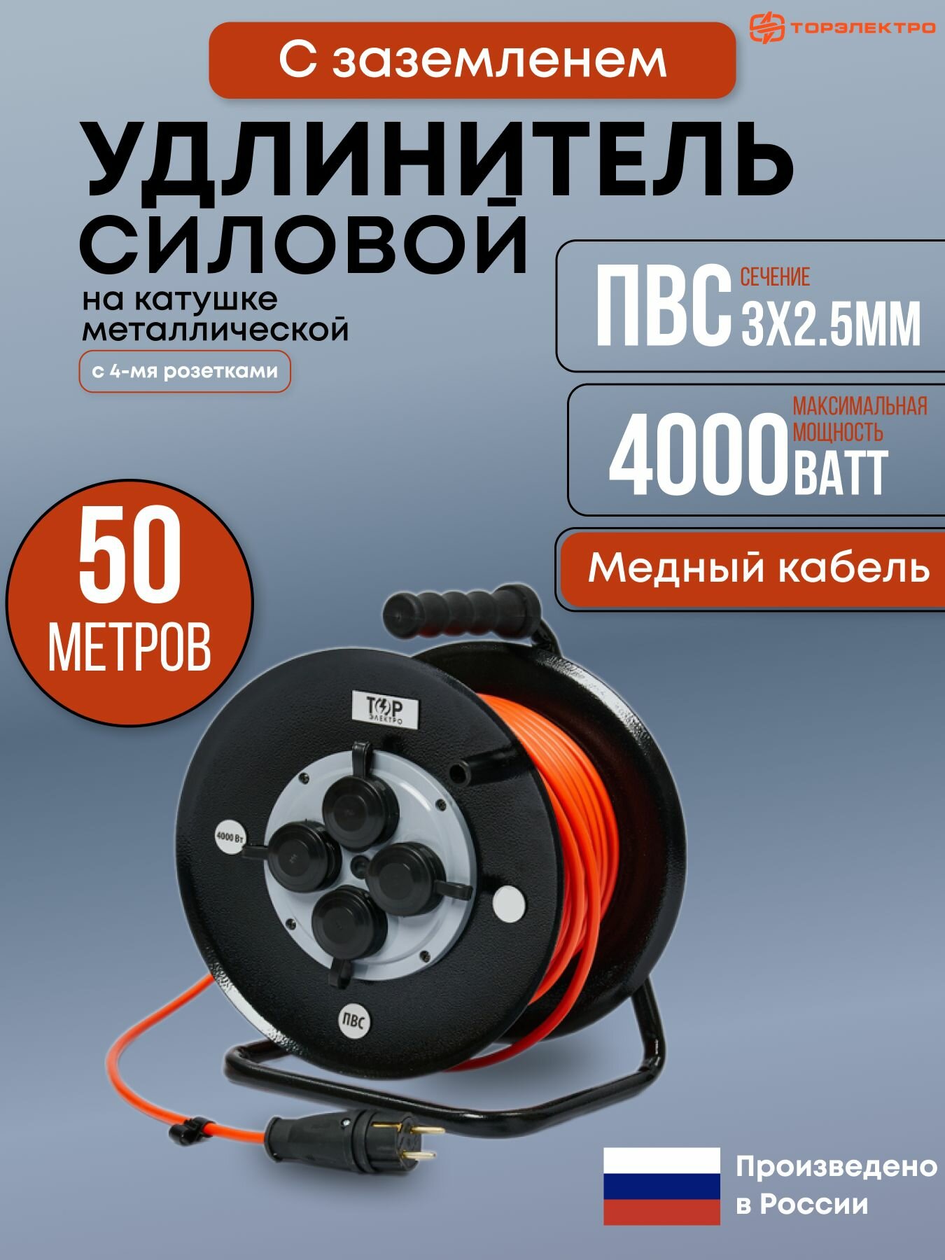 Удлинитель силовой на металлической катушке ТОР, ПВС 4000 Вт, 50 метров, IP44 , с заземлением ПВС 3х2,5. 16А, 220В