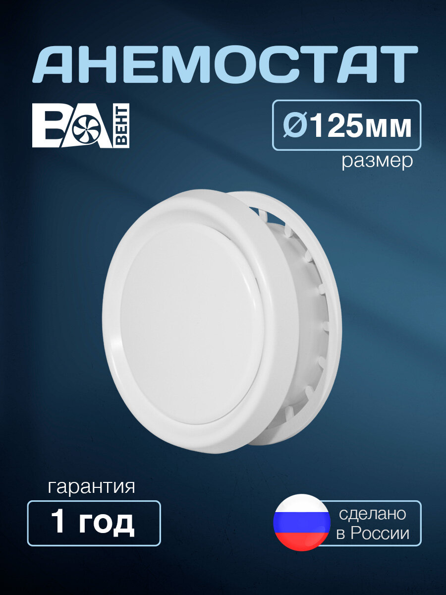 Анемостат D 125 мм полистирол ударопрочный вентиляционный универсальный приточно-вытяжной белый