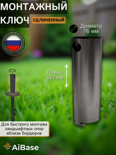 Изображение товара Универсальный удлиненный ключ для быстрого монтажа ландшафтной опоры AiBase