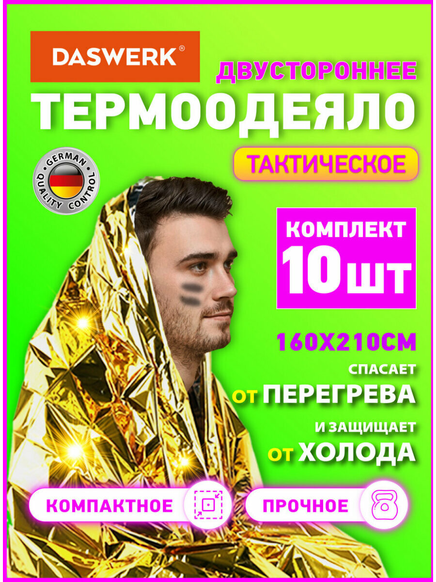Термоодеяло спасательное для туризма, похода, изотермическое одеяло для кемпинга Комплект 10 штук, серебро/золото, 160х210 см, Daswerk, 631159