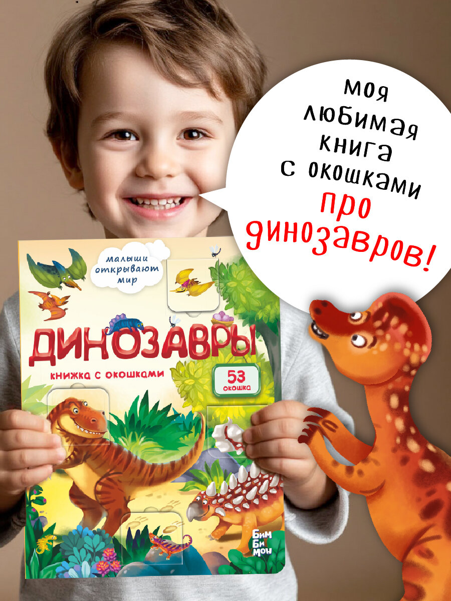 Книжка с окошками. Динозавры. Секреты динозавров. Детская книга про динозавров. Подарок малышу
