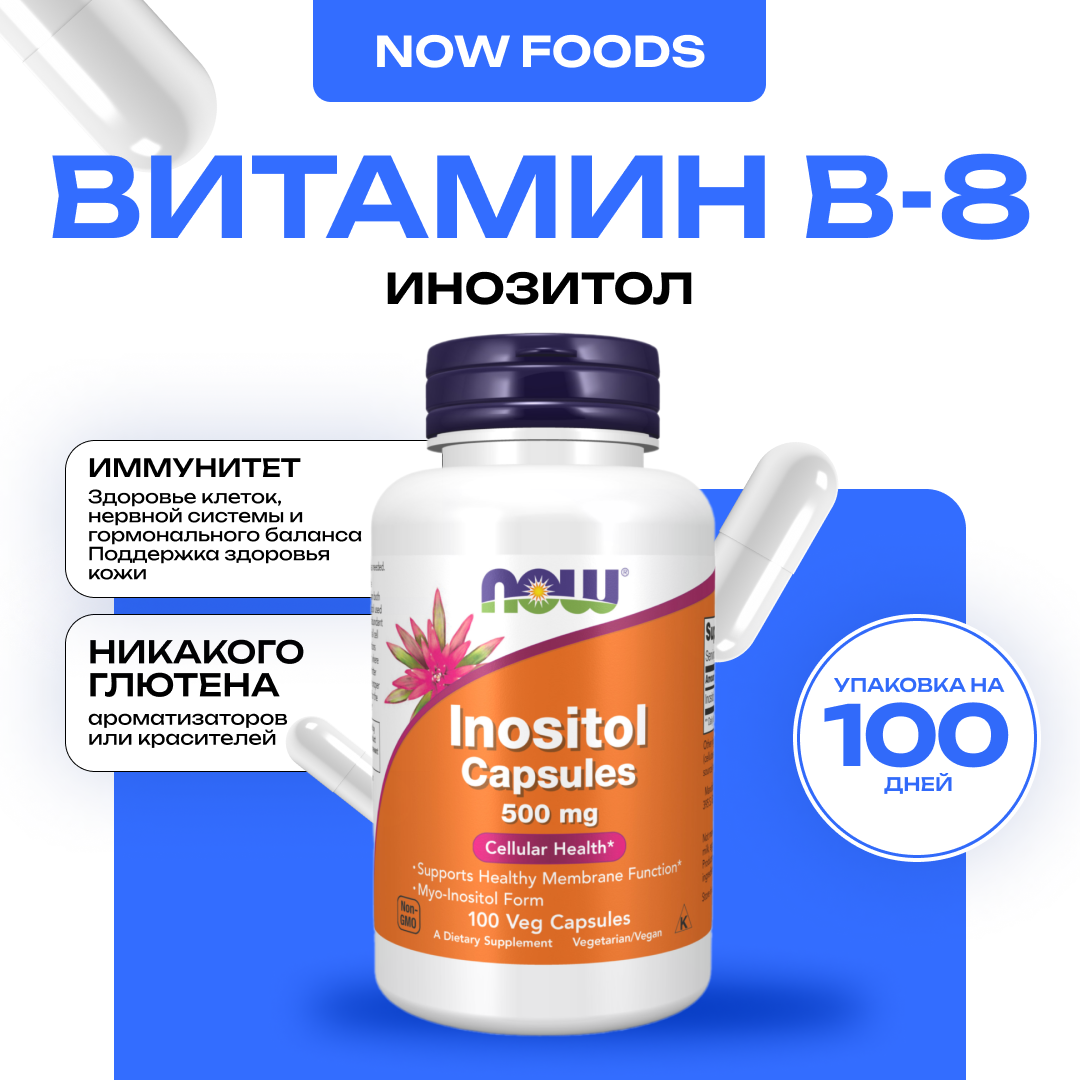 NOW Инозитол 500 мг Inositol для нервной системы и гормонального баланса 100 капсул