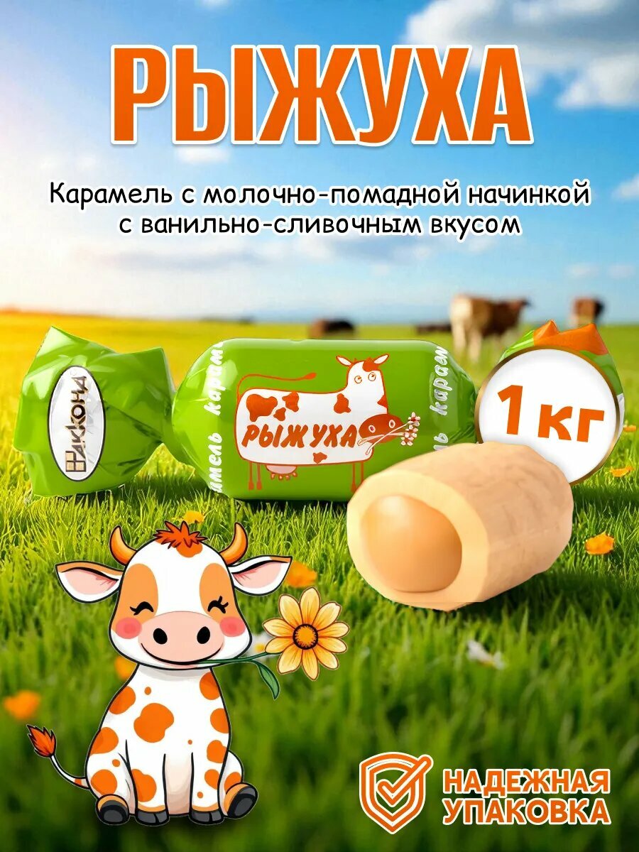 Конфеты карамель с молочно- помадной начинкой с ванильно-сливочным вкусом Рыжуха 1 кг