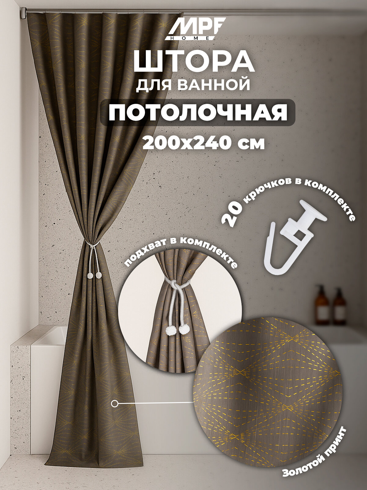 Штора для ванной потолочная серая с принтом золото  200*240 см