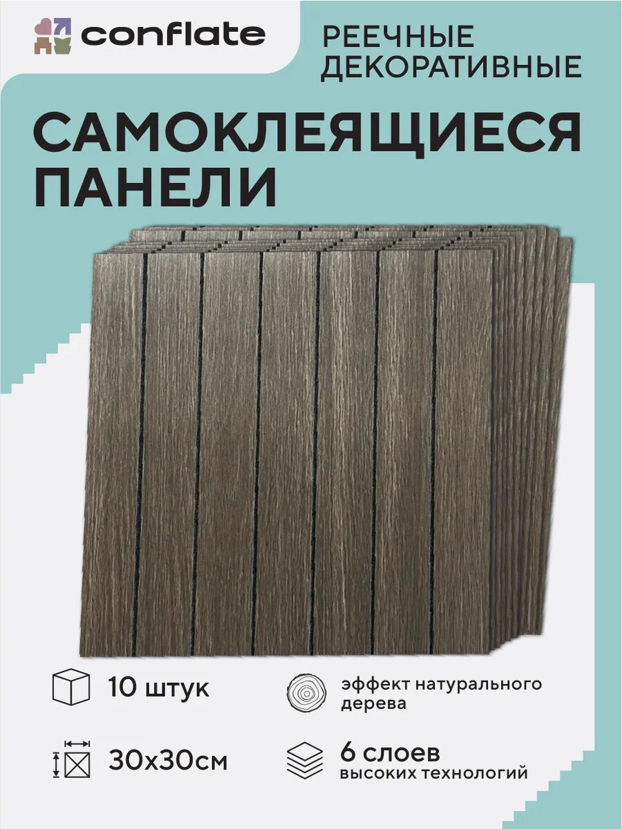Панели самоклеющиеся для стен и пола реечные / 30*30см / 10шт