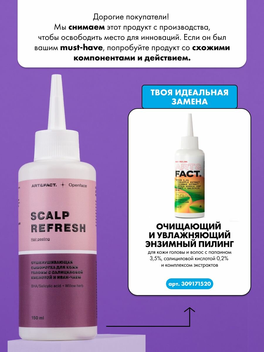 Картинки ART&FACT. x Openface / Отшелушивающая сыворотка для ухода за кожей головы с салициловой кислотой и иван-чаем, 150 мл