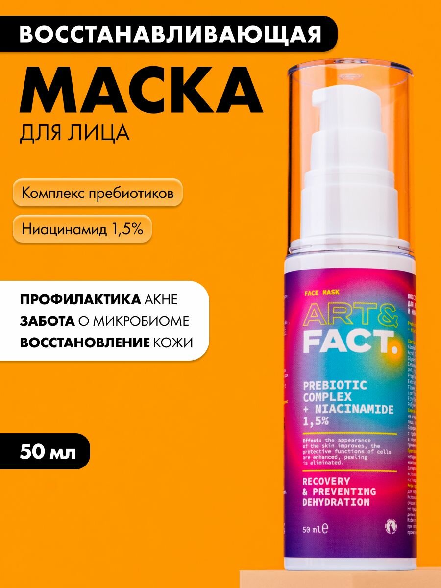 ART&FACT. / Восстанавливающая маска для лица с пребиотиками и ниацинамидом 1,5%, 50 мл