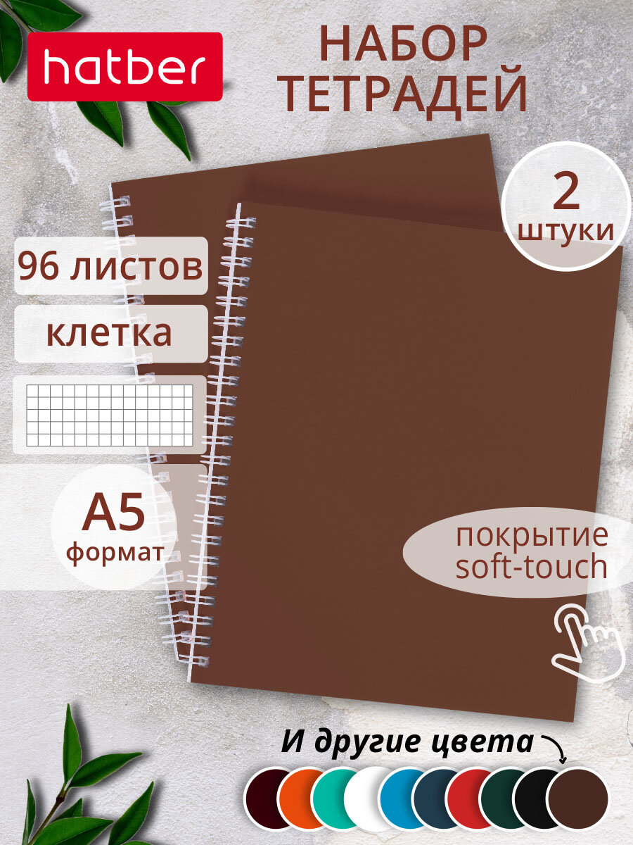 Тетрадь 96 листов в клетку 2 штуки А5 на гребне ламинация Soft-touch Коричневая