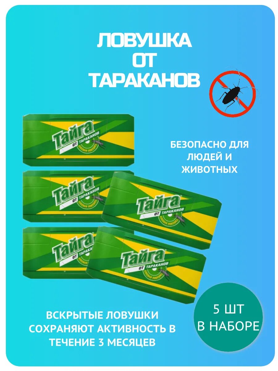 Ловушка от тараканов  5 шт
