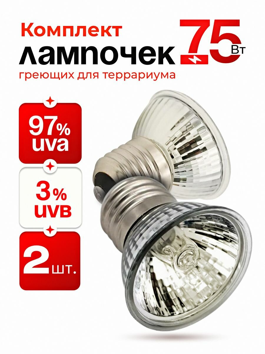 Комплект уф лампочек для обогрева террариума 75 Вт - 2шт UVB - 3% Е27 для рептилий черепах ящериц