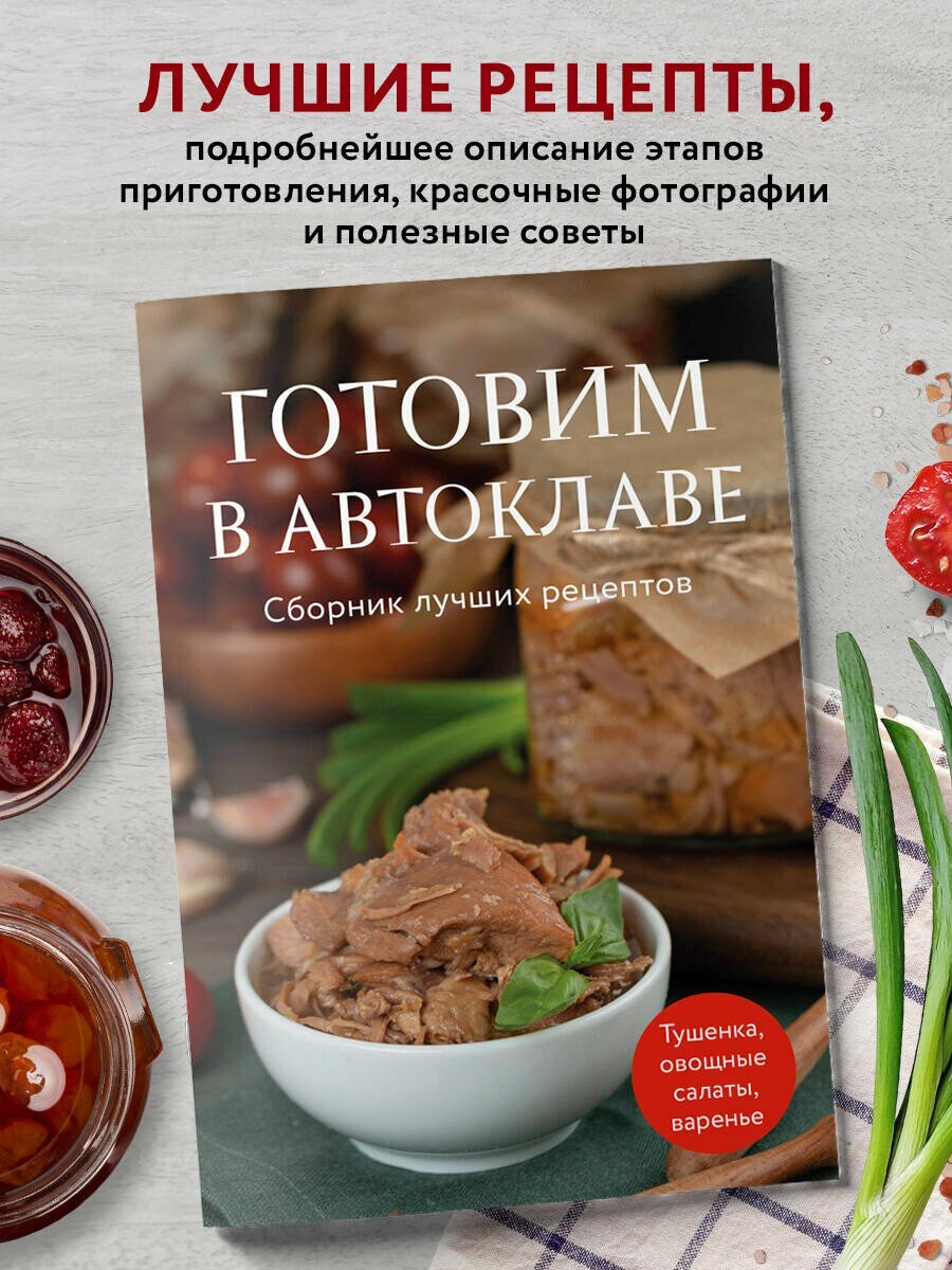 Готовим в автоклаве. Сборник лучших рецептов — фото 1