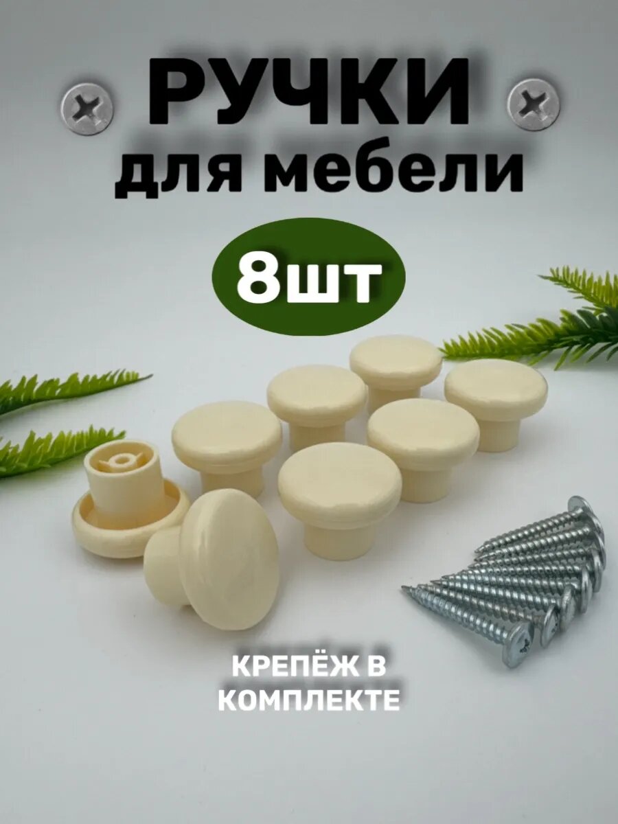 Ручка мебельная кнопка 8шт бежевый