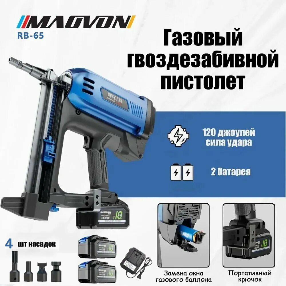 Пневмопистолет MAOVON, для гвоздей 16-40 мм, 4 насадки, 2 аккумулятора, зарядное устройство