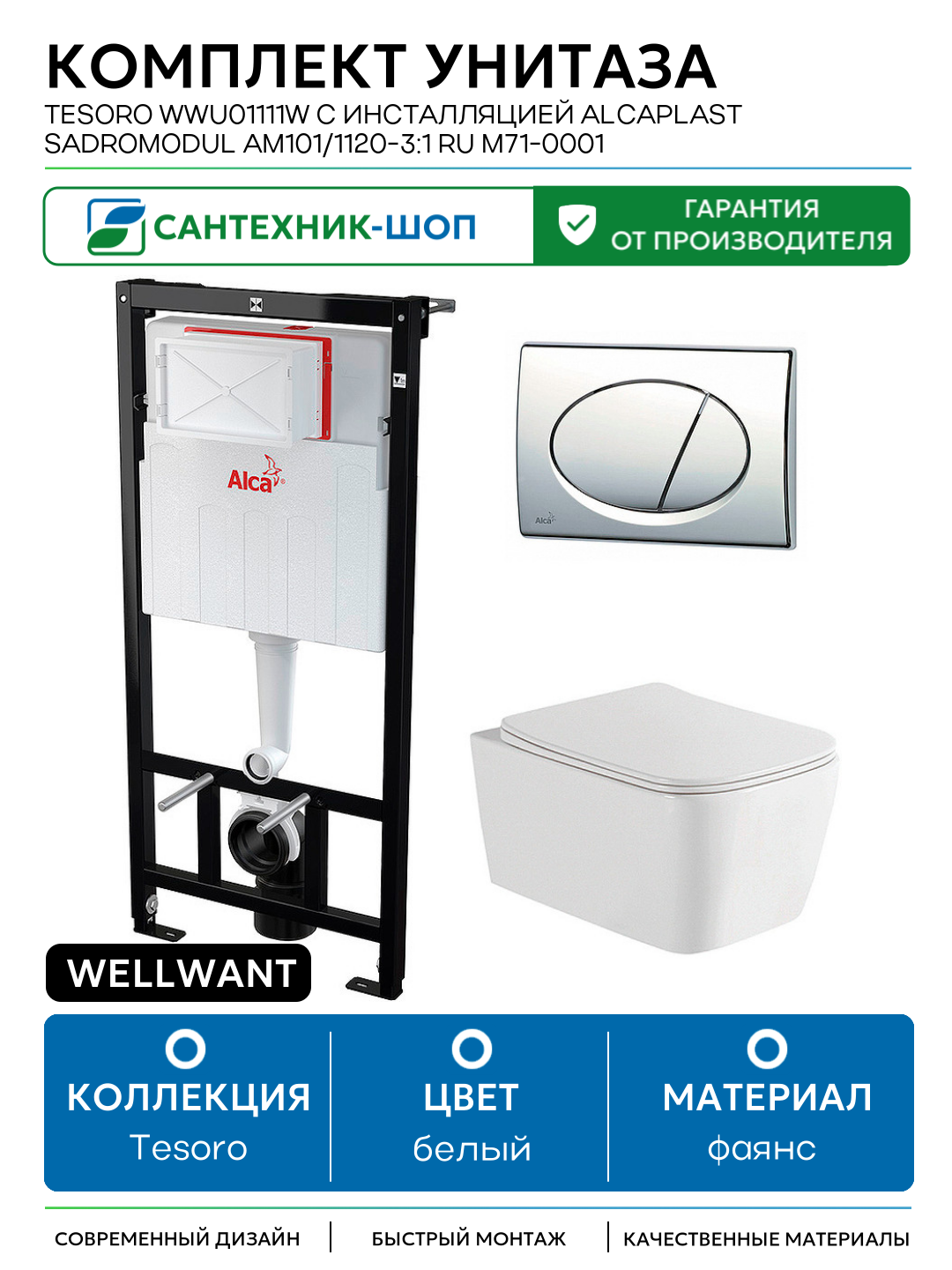 Комплект унитаза WellWant Tesoro WWU01111W с инсталляцией Alcaplast Sadromodul AM101/1120-3:1 RU M71-0001 белый фаянс подвесной