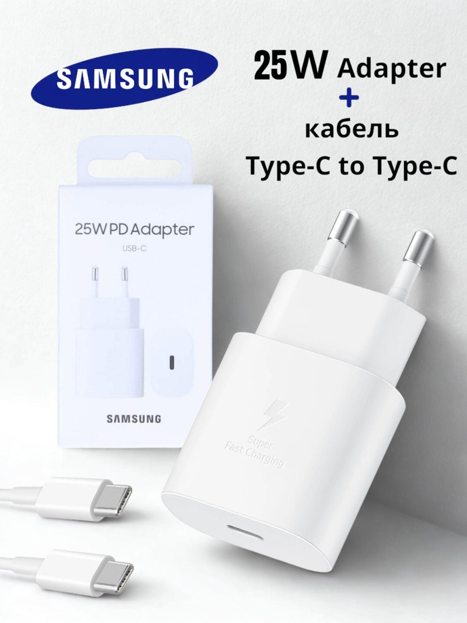 Зарядное устройство, для Samsung, 25Вт, кабель в комплекте, белое