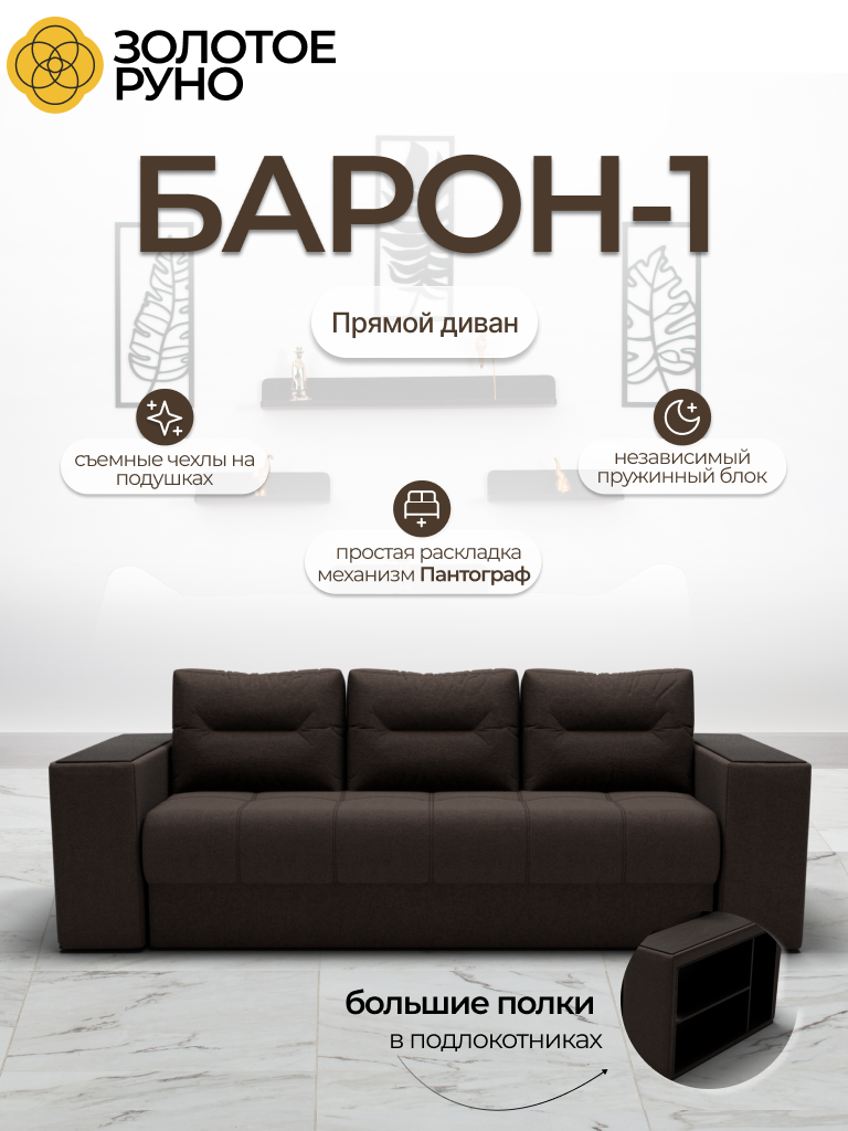 Диван-кровать "Барон-1" с механизмом "Пантограф" Квест-33