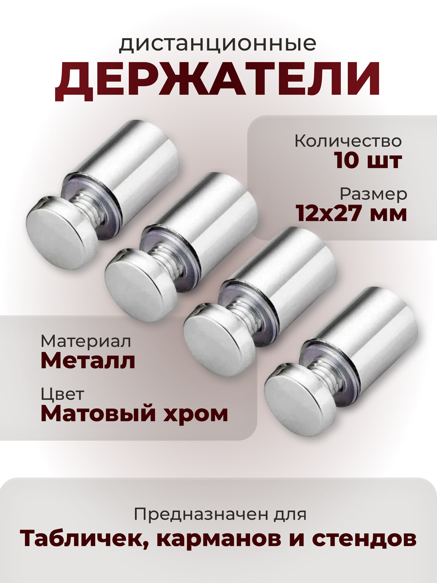 Дистанционный держатель для табличек и стендов 12х27мм (комплект 10 шт)