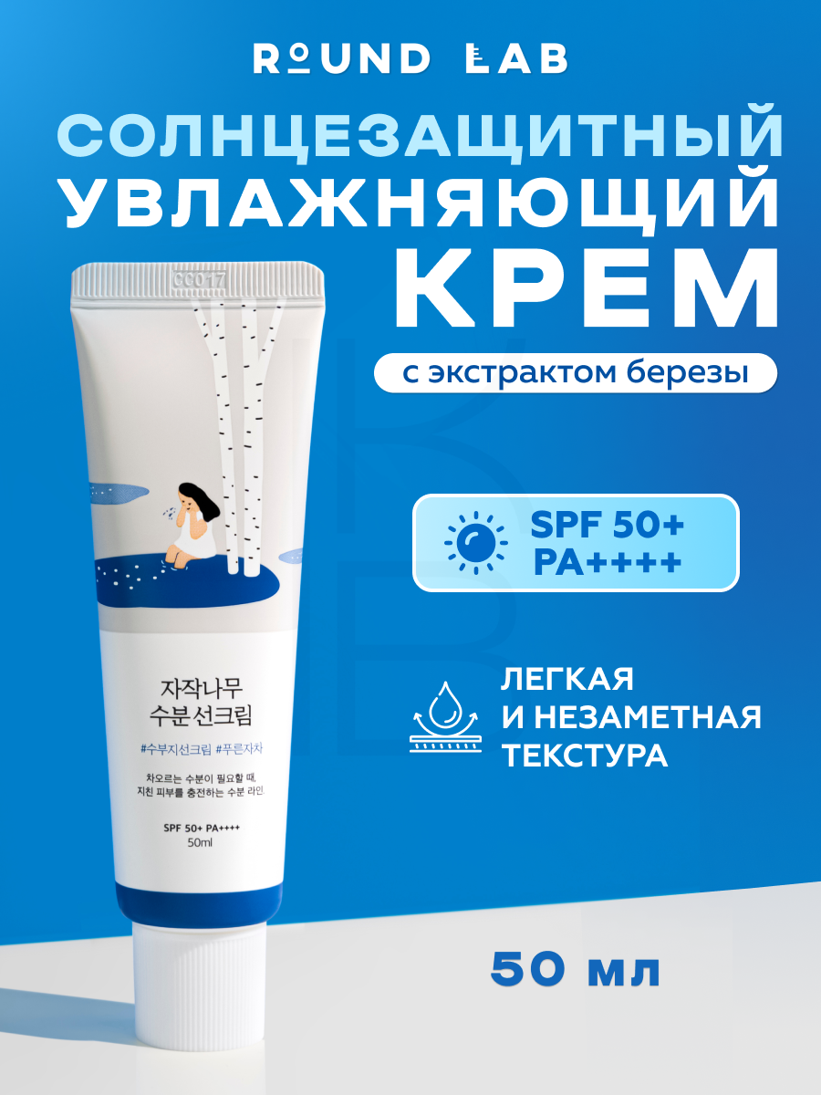Солнцезащитный крем | Round Lab Birch Juice Moisturizing Sun Cream SPF50+ PA++++, 50ml