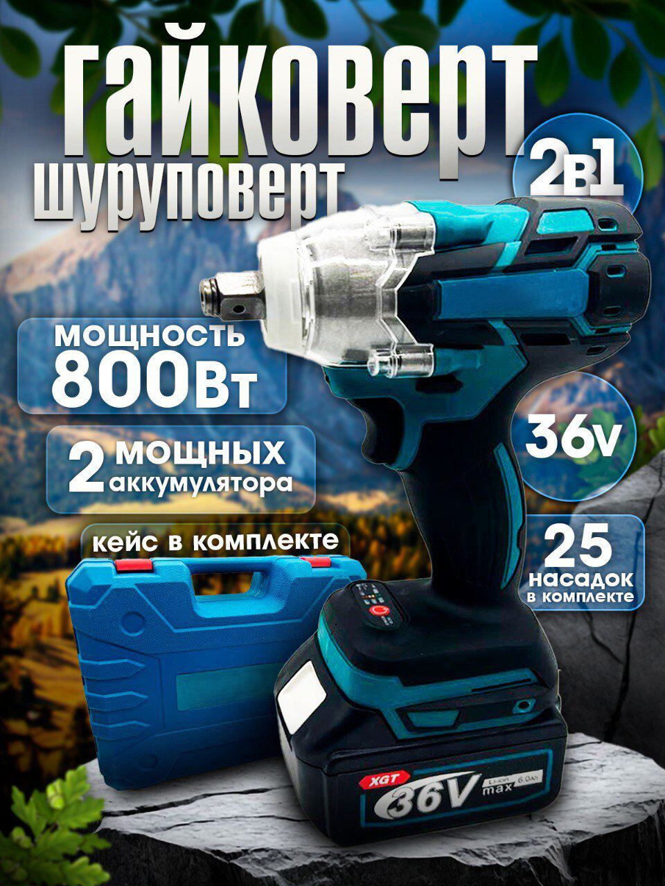 Гайковерт аккумуляторный ударный бесщеточный с набором бит и свёрл 36V 6Ah