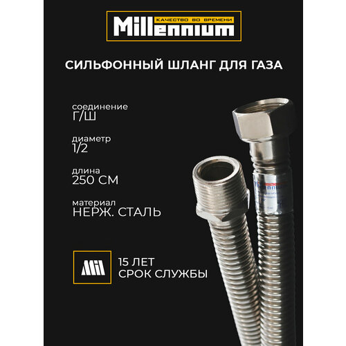 фото Шланг, подводка для газа стальная сильфонная 250см 1/2" г/ш millennium