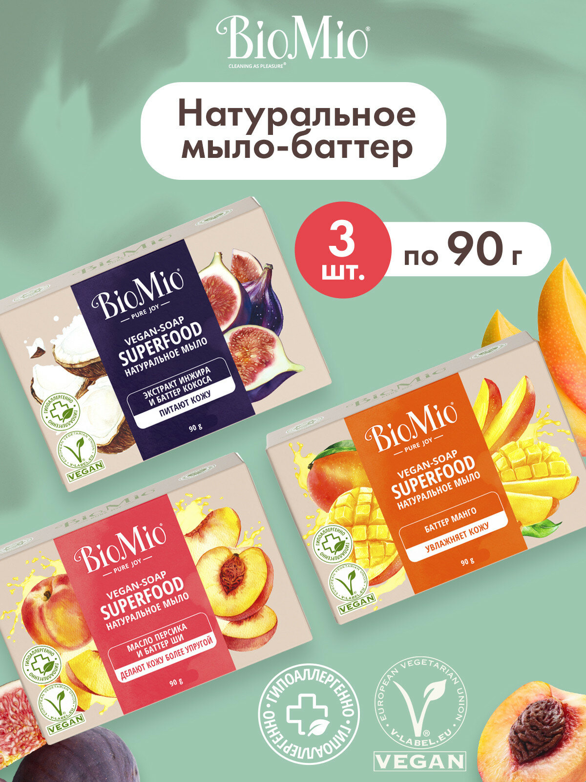 Натуральное мыло BioMio с ароматом ИНЖИРА и КОКОСА, МАНГО, ПЕРСИКА и ШИ 3шт по 90г.