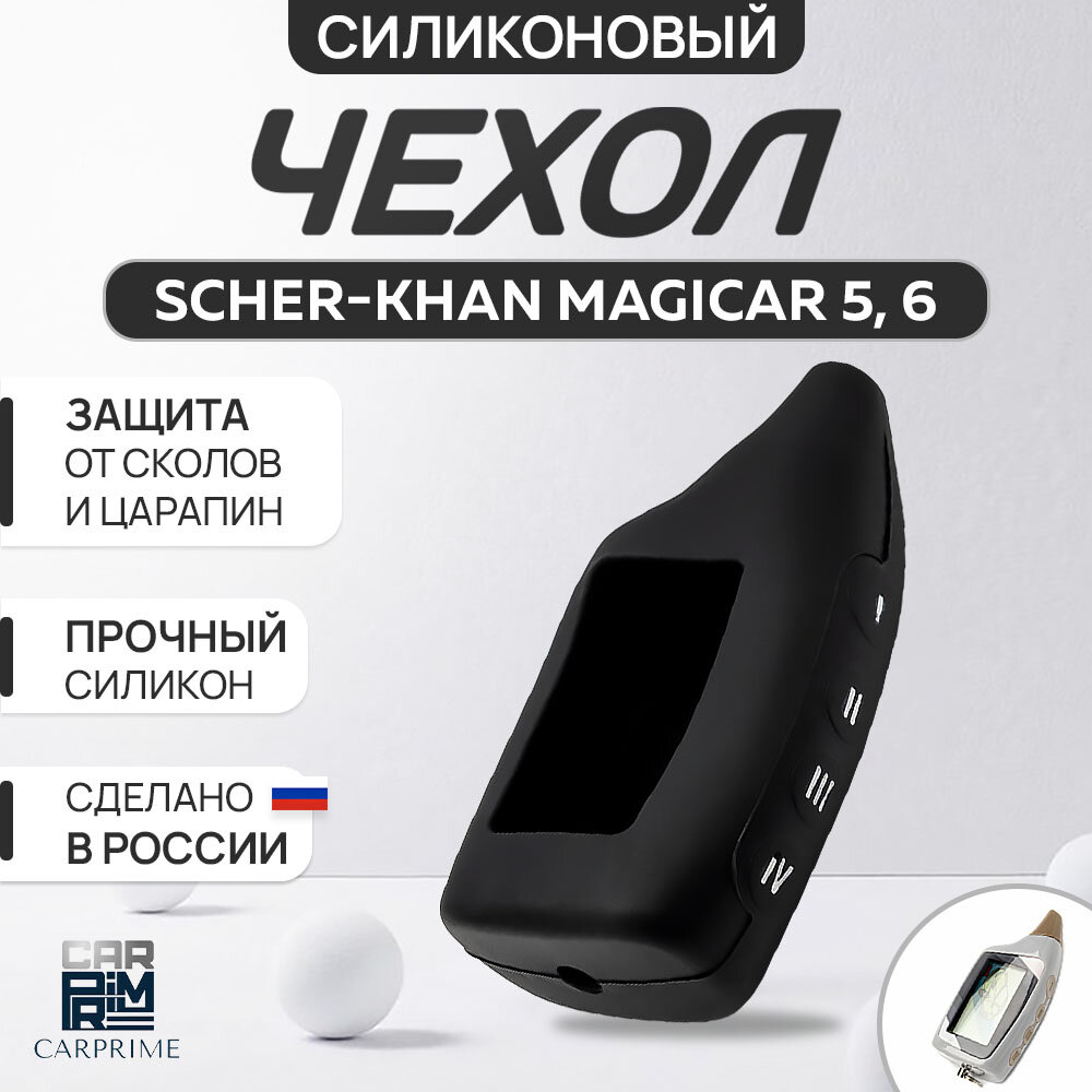 Чехол силиконовый Carprime для пульта автосигнализации Scher-Khan Magicar 5 6 (Цвет черный)