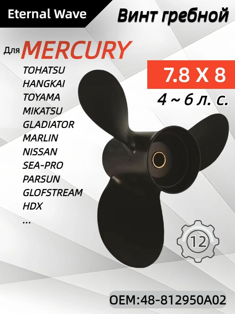 Винт гребной A48-812950A02 mercury 4-6hp 7.8x8