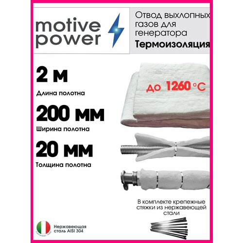 фото 2м термоизоляция для отвода выхлопных газов генератора motive power