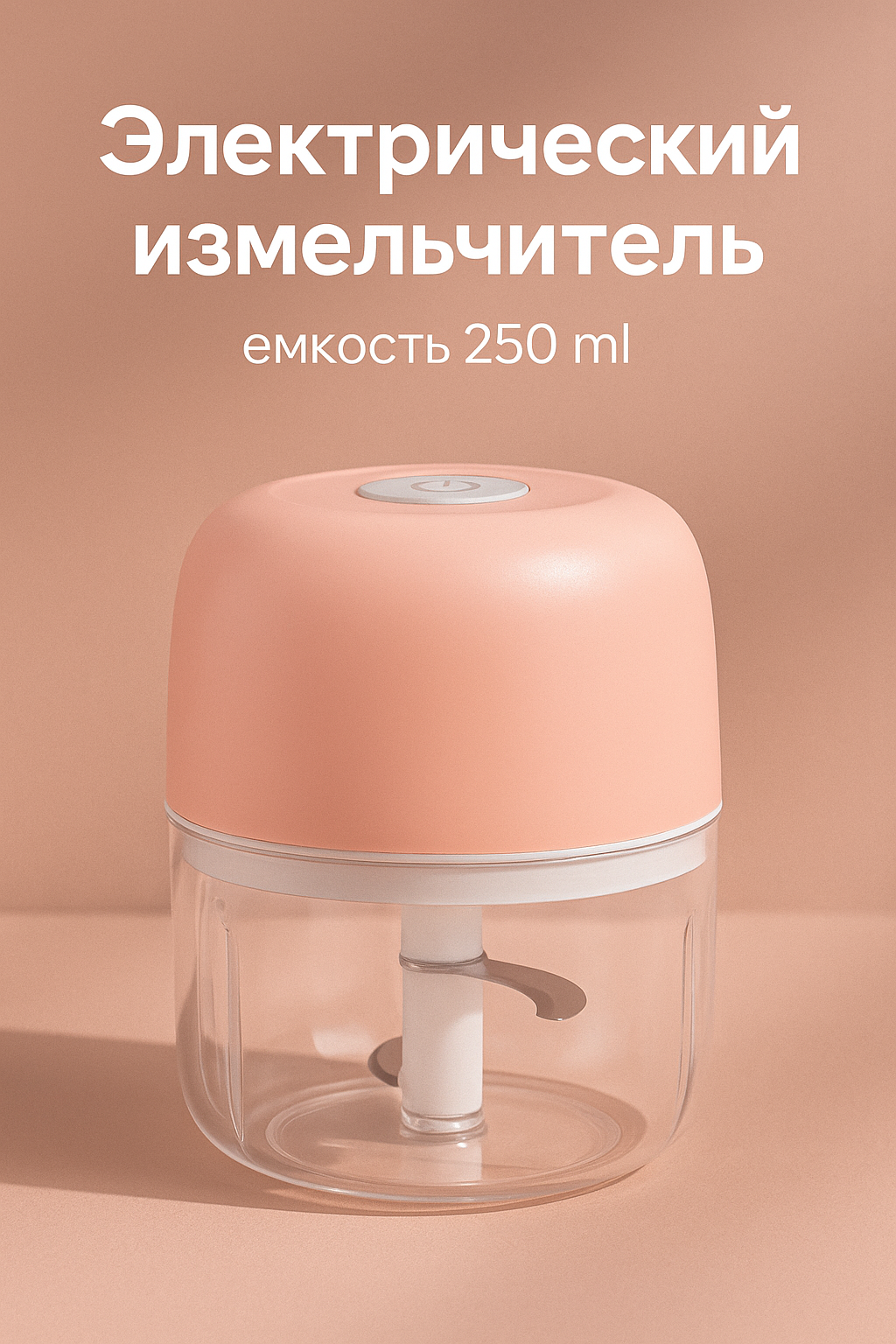 Мини-измельчитель, 250 мл, нержавеющая сталь и пищевой пластик. объем 250мл