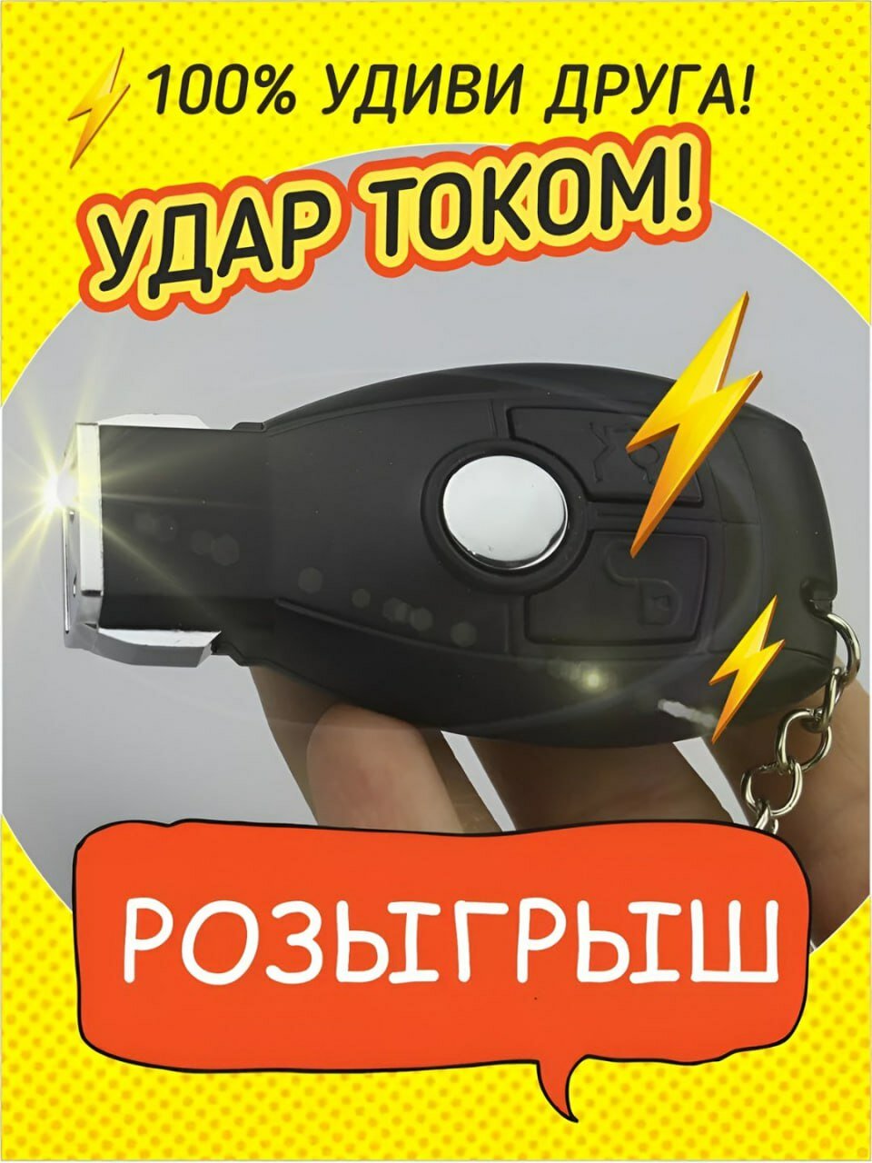 Брелок шокер, игрушка антистресс. Шокер+фонар 2 в 1. Безопасная игрушка.