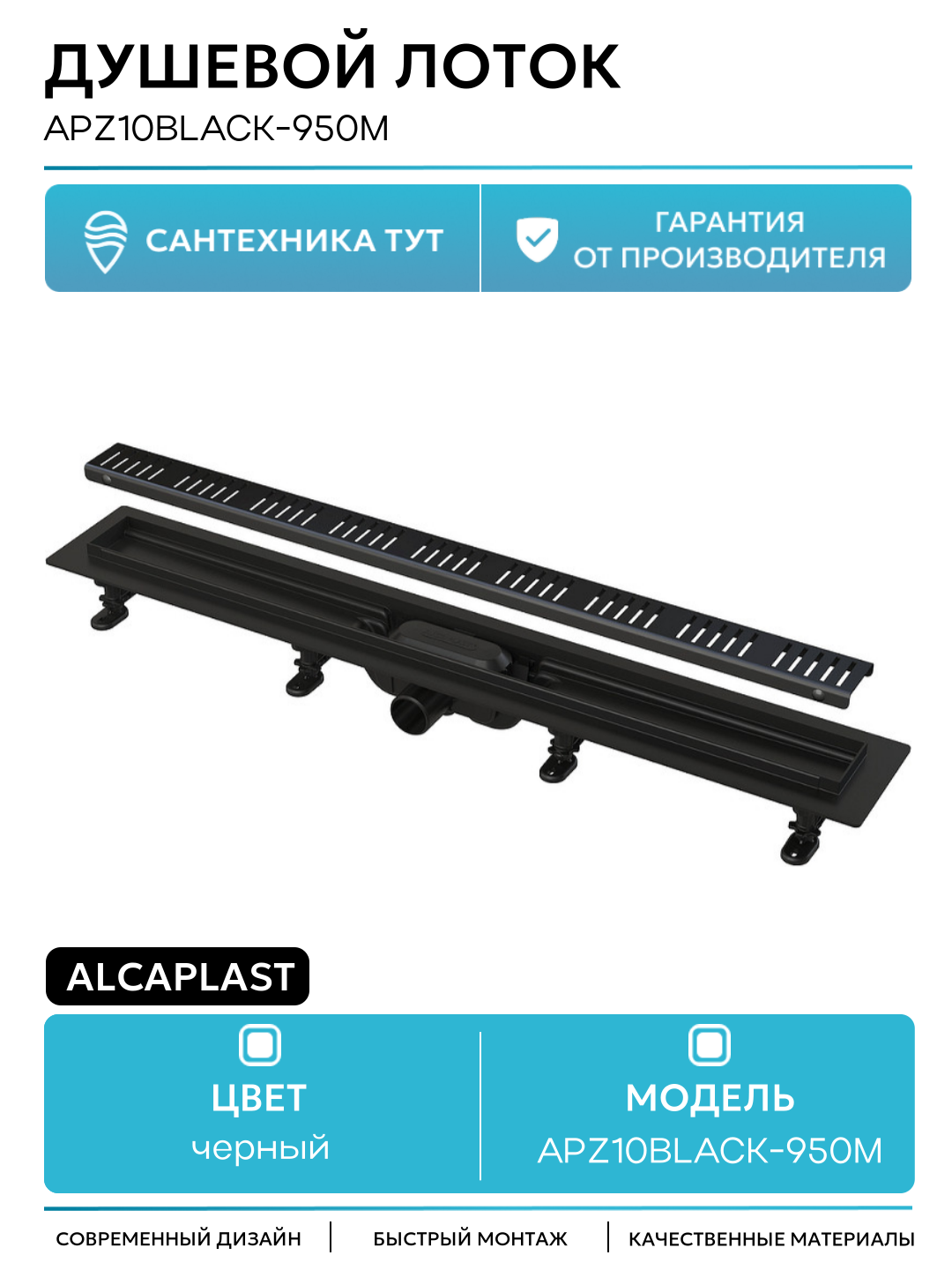Душевой лоток Alcaplast APZ10BLACK-950M с Черной матовой решеткой нержавеющая сталь черный