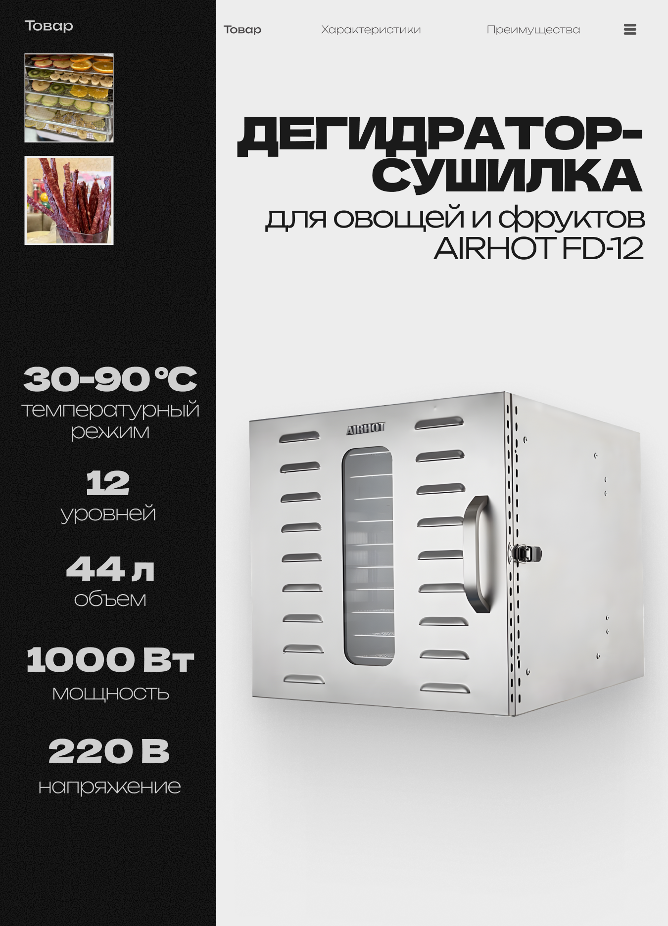 Сушилка для овощей и фруктов AIRHOT FD-12, дегидратор из нержавеющей стали, 12 решеток и поддон для сбора жидкости